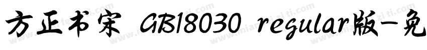 方正书宋 GB18030 regular版字体转换